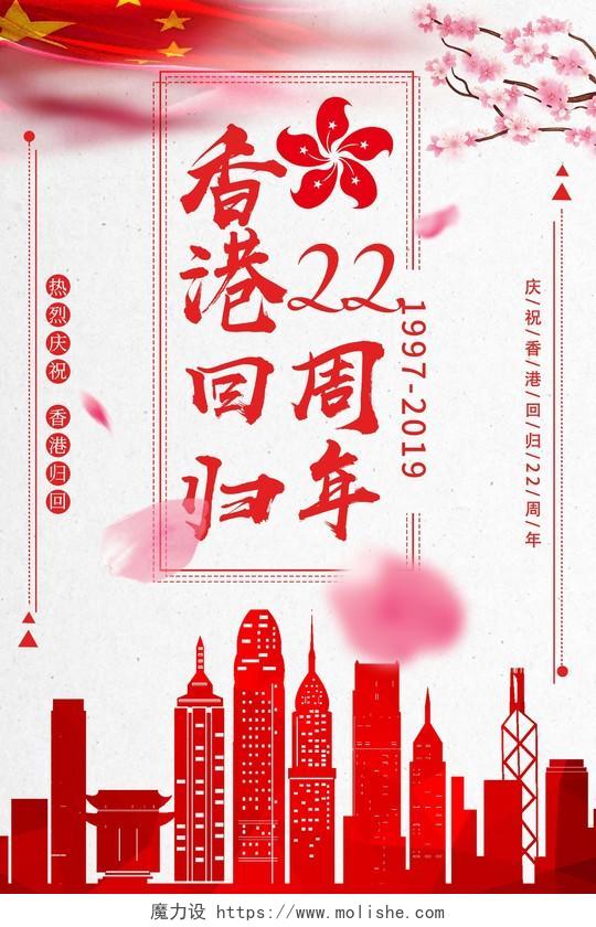 红色中国风香港回归22周年海报